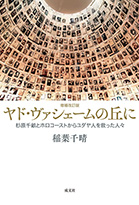 「増補改訂版　ヤド・ヴァシェームの丘に」書影