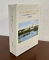 「オプチナ修道院とロシア文学」書影