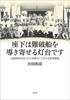 「座下は難破船を導き寄せる灯台です」書影